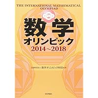Amazon.co.jp: 数学オリンピック2018-2022 : 公益財団法人 数学